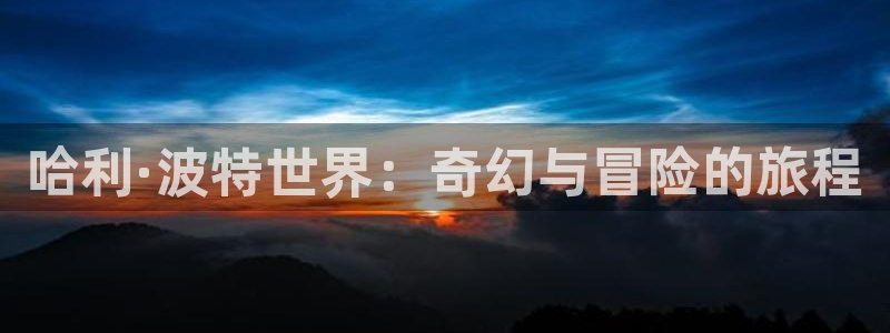 虫虫漫画免费版：哈利·波特世界：奇幻与冒险的旅程
