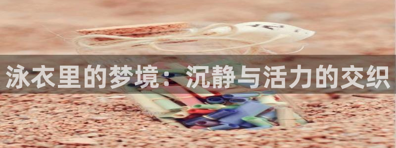 下载虫虫漫画：泳衣里的梦境：沉静与活力的交织