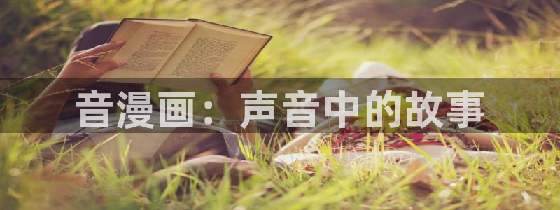 虫虫漫画在线阅读：音漫画：声音中的故事