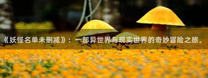 虫虫漫画秋蝉：《妖怪名单未删减》：一部异世界与现实世界的奇妙冒险之旅。