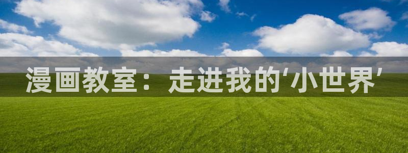 虫虫漫画免费韩漫：漫画教室：走进我的‘小世界’